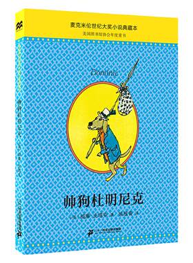 当当正版 帅狗杜明尼克典藏升级版（麦克米伦世纪童书）美国国家图书奖入围奖、克里斯托弗奖作品，美国图书馆协会年度童书