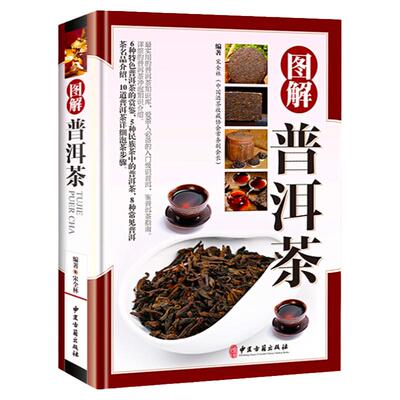 【铜版纸】正版精装 图解普洱茶茶文化书茶艺大全书籍书 识茶品茶泡茶图典中国茶道文化书籍 普洱茶书籍书籍书 茶文化百科图解书籍