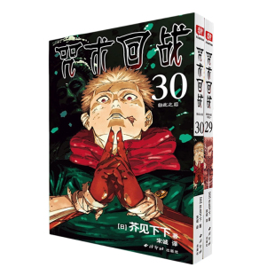 现货正版 咒术回战29-30 新宿决战回生 自此之后 漫画终卷完结 芥见下下剧场版番外小说简体中文版五条悟虎杖