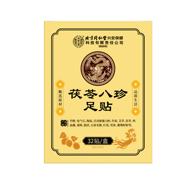 【销量No.I】元气茯苓八珍足贴