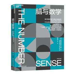 【湛庐旗舰店】脑与数学 “神经科学领域的诺贝尔奖”大脑奖得主迪昂 揭秘数学能力是如何精进的 数学脑科学人文科普读物教育书籍