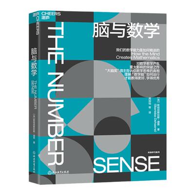 【湛庐旗舰店】脑与数学 “神经科学领域的诺贝尔奖”大脑奖得主迪昂 揭秘数学能力是如何精进的 数学脑科学人文科普读物教育书籍