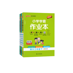 小学学霸作业本一年级二年级三四五六年级上册语文数学英语科学全套人教版苏教版北师版同步课本练习册专项训练pass绿卡天天练下册