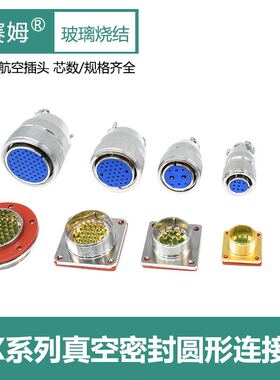 MX12-4芯真空气密性航空插头MX23-8芯19P公母头-MX33玻璃烧结插头