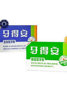 牙得安牙粉健龈护齿清新口气