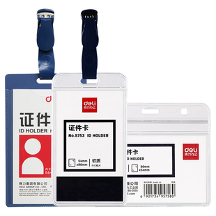 得力得力证件卡工作证公交卡防水型10个装卡套工作证壳子塑料透明工作牌胸牌保护套学生证透明塑料PVC横竖款