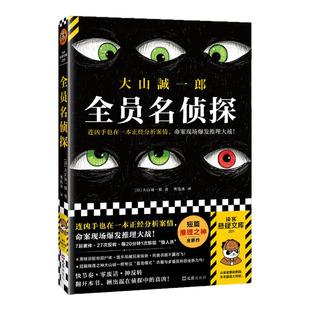 全员名侦探 连凶手也在一本正经分析案情,命案现场爆发推理大战 大山诚一郎 短篇推理之神 悬疑 小说【读客官方 正版图书】
