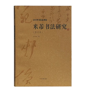 米芾书法研究修订本沃兴华书法论著集沃兴华米带书法字帖米芾米芾书法字帖米芾书法字典书法教程中国书法史上海古籍出版社