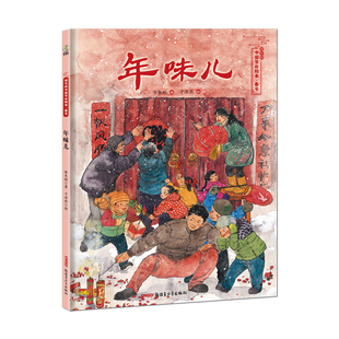 年味儿精装绘本图画书保冬妮中国节日绘本春节新疆青少年儿童出版社正版童书