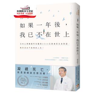 预售【外图台版】如果一年后，我已不在世上：凝视死亡，就是凝视该怎么活着！日本心理肿瘤科名医与3500位患者的生命对话，教你活