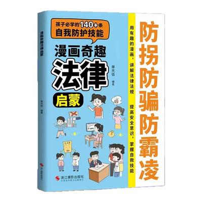 漫画奇趣法律启蒙防拐防骗防霸凌