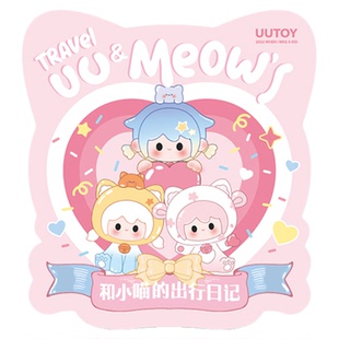九木杂物社悠悠萌粒初代和小喵的出行时光UU初代萌粒摆件盲盒礼物