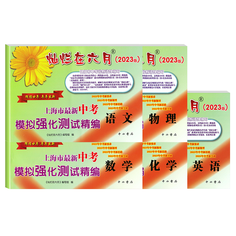 2025灿烂在六月中考模拟卷 语文+数学+英语+物理+化学 试卷+答案 上海市新中考模拟强化测试精编新题型 上海中考模拟卷