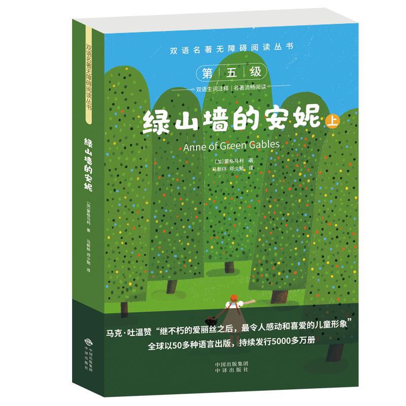 现货世界经典名著绿山墙的安妮中英互译初中生课外书原版全本无删减世界名著中小学生课外阅读必读书英语小说经典文学书籍