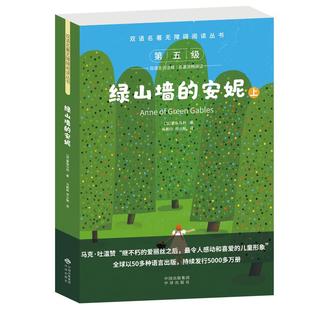 现货世界经典名著绿山墙的安妮中英互译初中生课外书原版全本无删减世界名著中小学生课外阅读必读书英语小说经典文学书籍