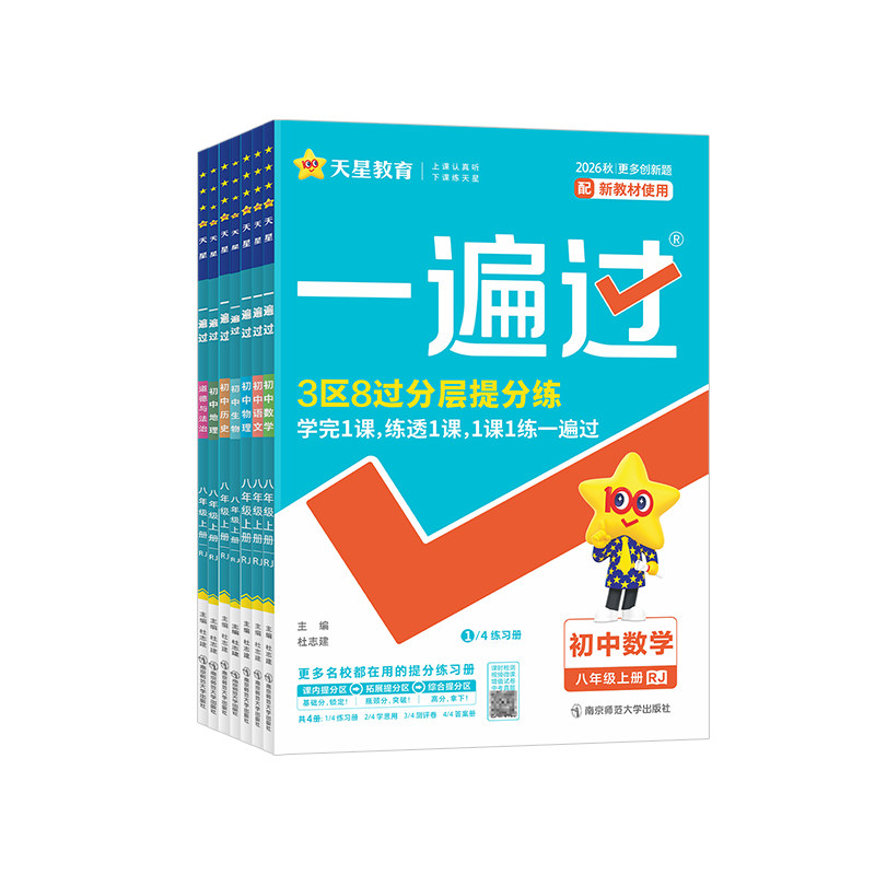 2026天星一遍过初中七八九年级