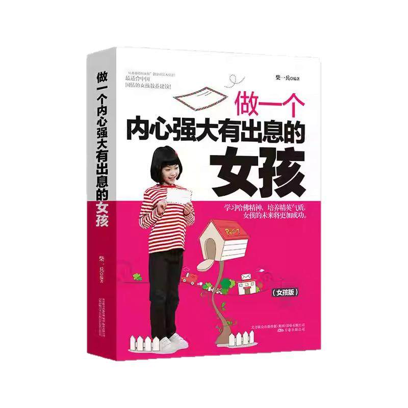 做一个内心强大有出息的女孩的成长礼物青春期女孩性教育叛逆期生理早恋家教培养女孩情商家庭教育青春期女孩枕边书正版书籍课外书