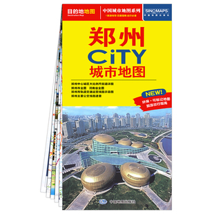 2026年新版郑州CITY城市地图 郑州中心城区大比例尺街道详图郑州市轨道交通运营线路主要公交线路速查 中国地图出版社