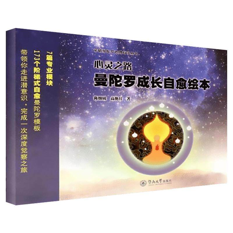 心灵之路:曼陀罗成长自愈绘本 疗愈画册 荣格曼陀罗心理疗法丛书绘画疗法 填色能量画 减压控制焦虑轻疗愈 正版书籍新华书店
