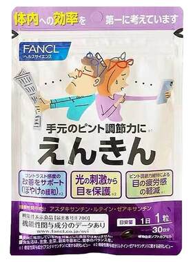 日本直邮FANCL视焦支援蓝莓叶黄素护眼丸中片缓解干涩 30粒*3袋视