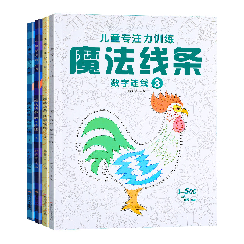 数字进阶【魔法线条】连线画
