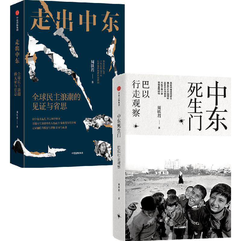 中东死生门套装2册中信出版