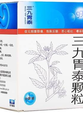 【自营】[999]三九胃泰颗粒20g*10袋/盒三九胃泰胃痛胃炎止痛胃痛胃炎