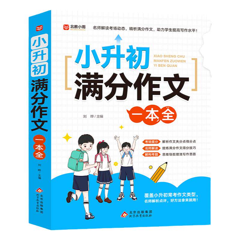 2026小升初满分作文大全人教版 小学生作文书大全小学三四五六年级小考优秀作文分类精选一本全语文专项训练总复习必刷题人教版