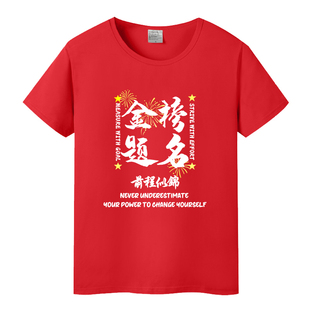 2026高考金榜题名送考衣服红色t恤男女中考逢考必过短袖印花定制