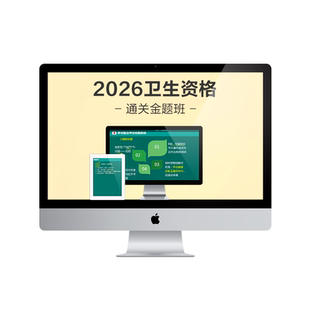 2026卫生资格初中级职称通关金题班 考前刷题视频直播短时高效