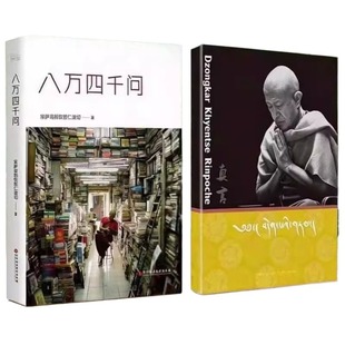 【真言】藏汉双语 宗萨仁波切小书 小红书爆火语录 藏传佛家大师哲学读物 八方四千问