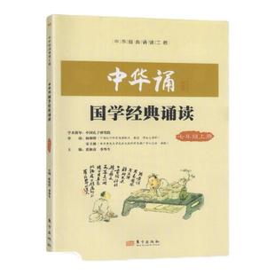 2024正版书籍 中华诵国学经典诵读7七年级上册 东方出版社