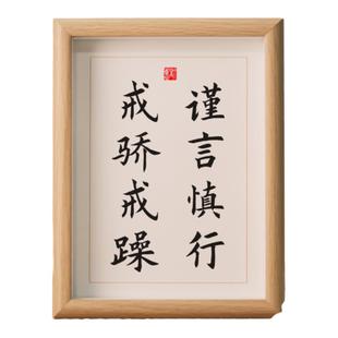 谨言慎行戒骄戒躁激励字画房间挂画鼓励语书法摆台卧室座右铭定制
