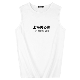 新款2026男坎肩背心宽松无袖t恤上海关心你沪carse you趣味文字