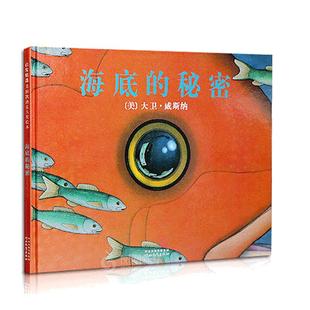 当当网正版童书 海底的秘密 凯迪克金奖儿童绘本 老师推荐0-3-6-8岁幼儿园一二年级上下册快乐读书吧儿童早教启蒙睡前图画故事书籍