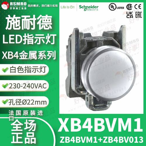 议价XB4BVM1施耐德白色LED指示灯(ZB4BVM1ZB4BV013)金属,230-240V