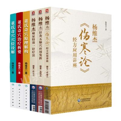 6本杨维杰《伤寒论》经方应用讲座董氏奇穴原理解构董氏奇穴治疗析要董氏奇穴穴位诠解杨维杰痛证特效一针疗法针灸五输穴应用发挥