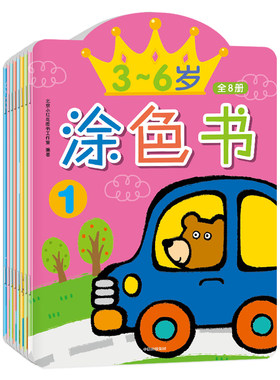 邦臣小红花3-6岁涂色认知图画书