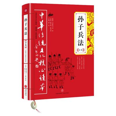 孙子兵法全集 孙武正版原著国学经典军事技术理论36计原文注释谋略青少年学生成人版图兵法书籍三十六计 中华传统文化核心读本