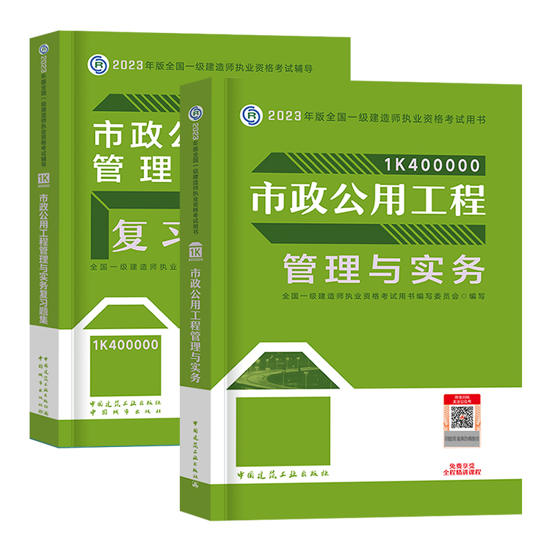 官方2024年一建教材书市政+复习题集配套习题集预售题库章节市政公用工程管理与实务增项一级建造师教材市政全套2本送题库2023