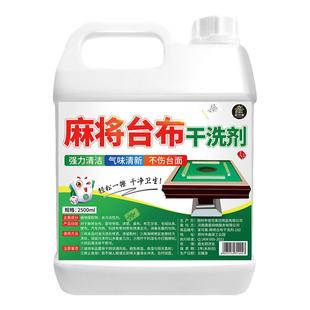 洗麻将神器台布干洗剂棋牌桌麻将桌台球桌强力去污抑菌专用清洗剂
