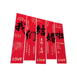 农村结婚院子装饰条幅挂布婚礼自建房室外庭院场景布置喜字横幅