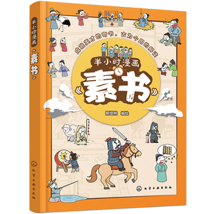 半小时漫画素书 漫画解读黄石公著智慧奇书 6-15岁儿童中小学生经典国学道义礼智信为人处世修身治国人生韬略 传世奇书成功智慧书