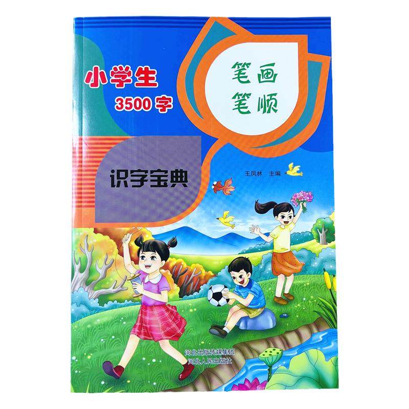 小学生识字宝典3500字笔画笔顺