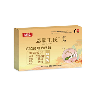 欧修堂胆囊贴胆囊息肉胆囊结石胆汁反流胆道梗阻胆囊炎穴位贴