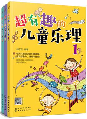 超有趣的儿童乐理 3册 3-6-8岁幼儿园小学乐理音乐认知书 儿童乐理启蒙教程书 快乐五线谱音基入门简单视唱练耳音乐乐理基础知识书
