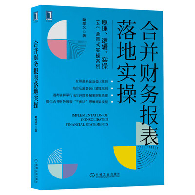 合并财务报表落地实操 藺龙文 三大合并理论 两种企业合并类型 长期股权投资会计核算 企业会计专业书籍 会计实务 机械工业出版社