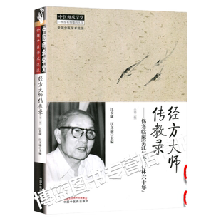 正版 经方大师传教录 伤寒临床家江尔逊 杏林六十年 江长康 江文瑜  医学 中医 中医临床书 中国中医药出版社