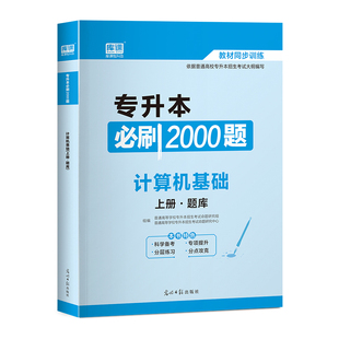 现货 库课2026专升本统招考试计算机基础必刷2000题模拟试卷密押真题库教材库克专转本专插本专接本河南安徽山东广东湖北省江苏26
