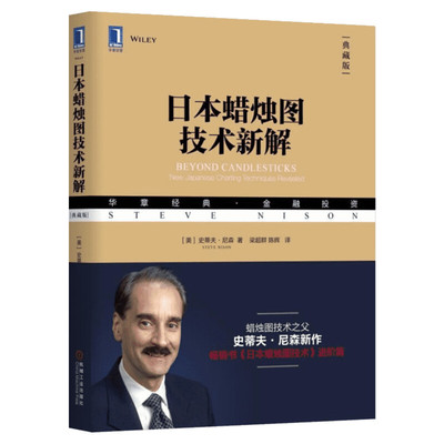 正版 日本蜡烛图技术新解 史蒂夫尼森著 蜡烛图技术进阶篇 蜡烛图教程股票书籍股市炒股书籍日本蜡烛图技术史蒂夫正版